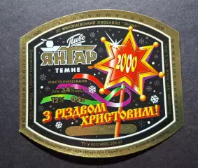 Пивна етикетка Янтар темне З Різдвом Христовим! 2000 Миколаїв