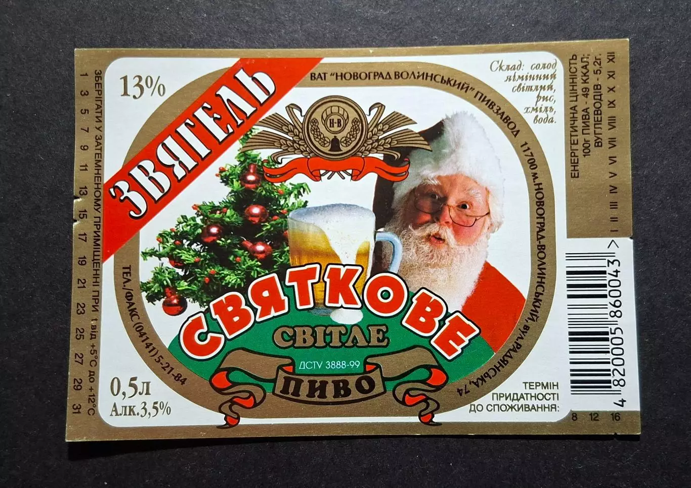 Пивна етикетка Святкове новорічна (Звягель,Новоград Волинський)