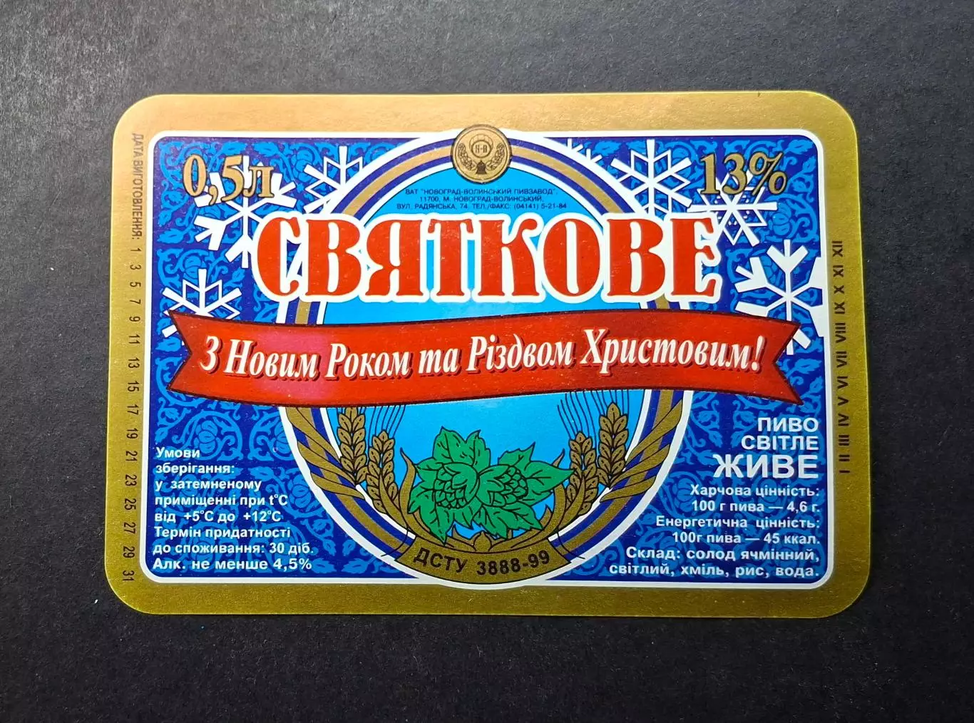 Пивна етикетка Святкове З Новим роком та Різдвом Христовим! Новоград- Волинський