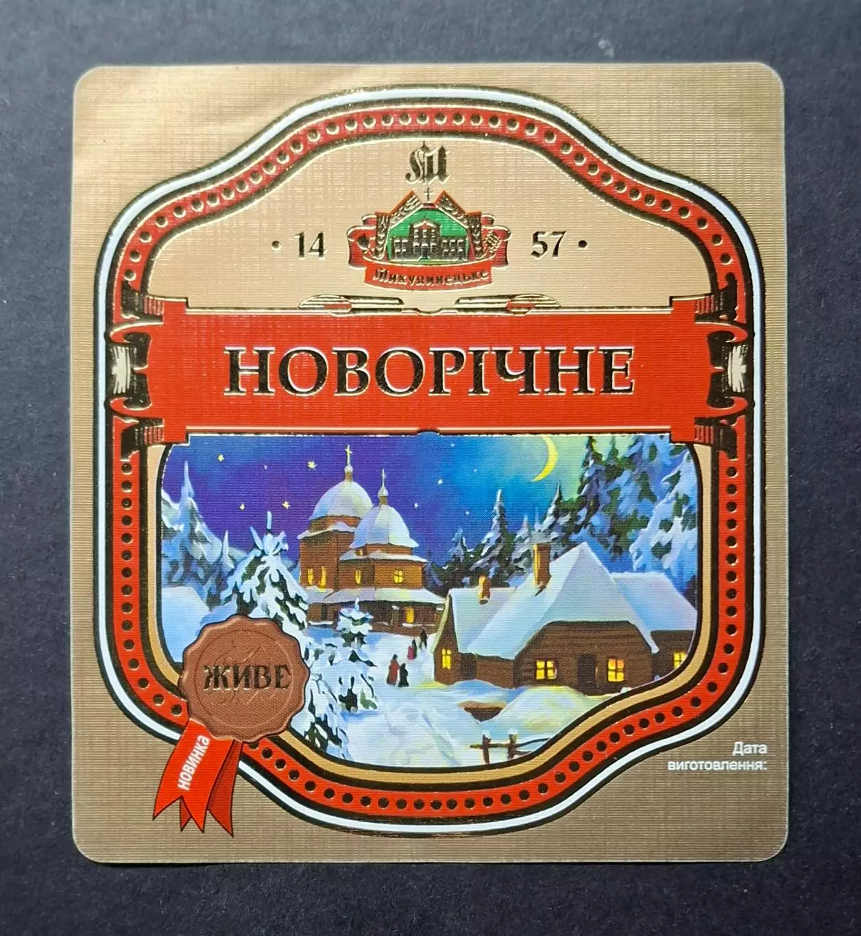 Пивна етикетка Новорічне смт.Микулинці