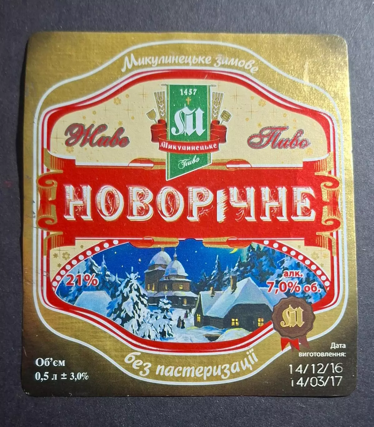 Пивна етикетка Новорічне смт.Микулинці