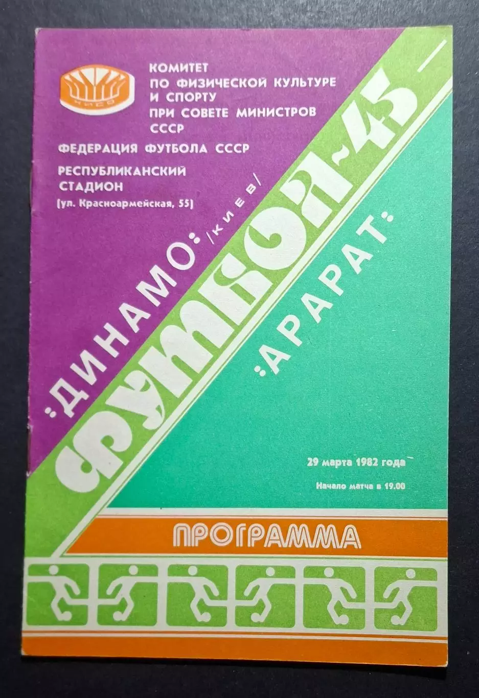 Динамо Київ - Арарат Єреван 29.03.1982