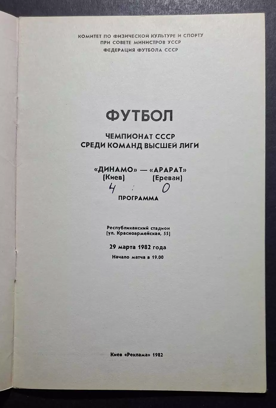 Динамо Київ - Арарат Єреван 29.03.1982 1