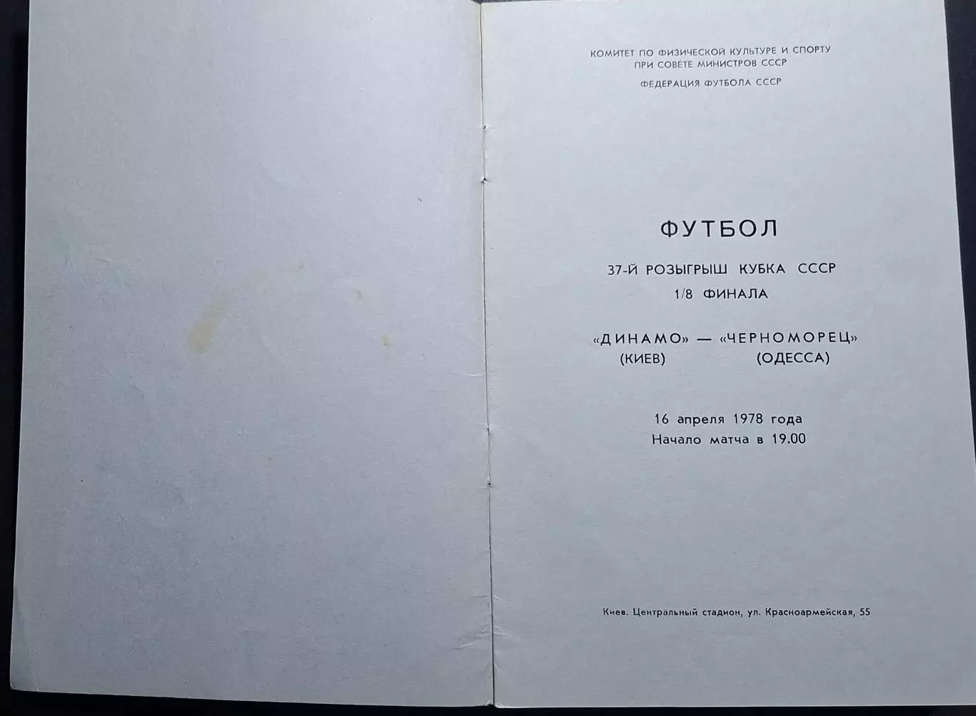 Динамо Київ - Чорноморець Одеса 16.04.1978 1/8 фіналу Кубку СРСР 1