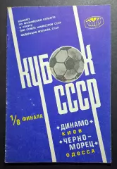 Динамо Київ - Чорноморець Одеса 16.04.1978 1/8 фіналу Кубку СРСР