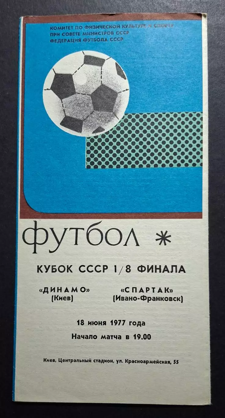Динамо Київ - Спартак Івано - Франківськ 18.06 1977 1/8 фіналу Кубку СРСР