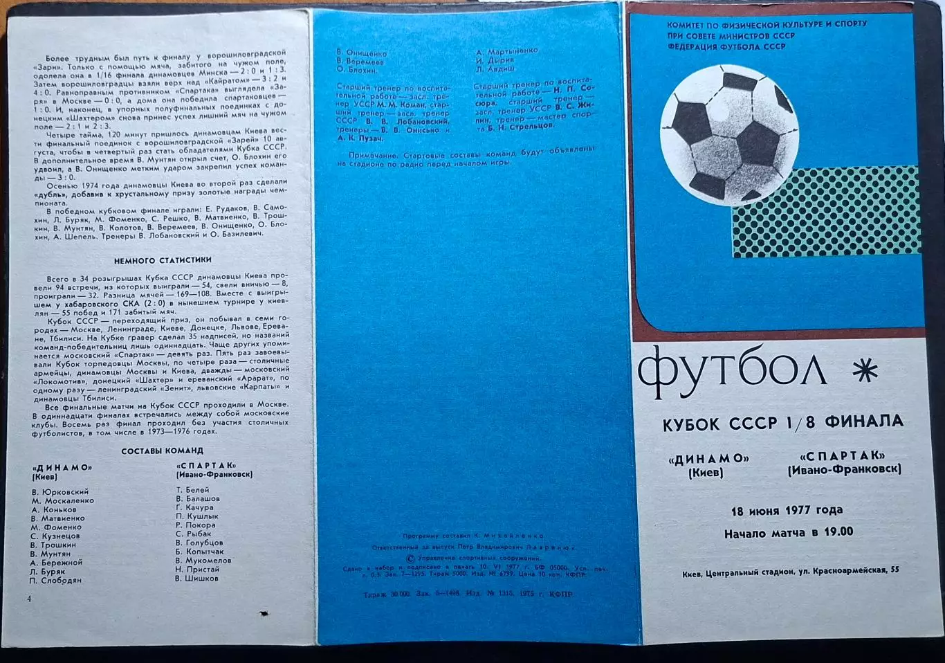 Динамо Київ - Спартак Івано - Франківськ 18.06 1977 1/8 фіналу Кубку СРСР 2