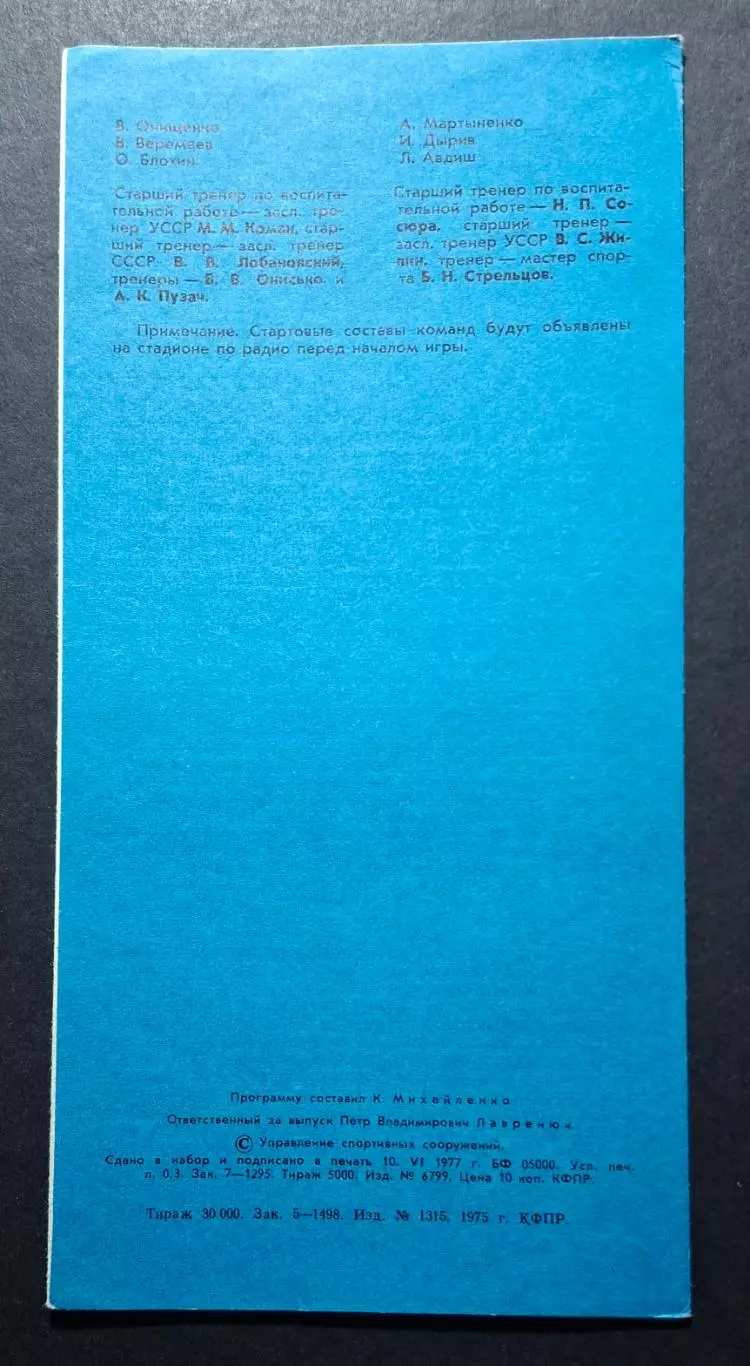 Динамо Київ - Спартак Івано - Франківськ 18.06 1977 1/8 фіналу Кубку СРСР 3