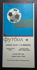 Динамо Київ - Спартак Івано - Франківськ 18.06 1977 1/8 фіналу Кубку СРСР