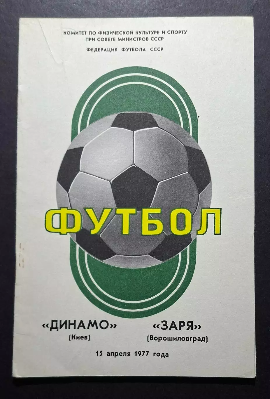 Динамо Київ - Зоря Ворошиловград 15.04.1977