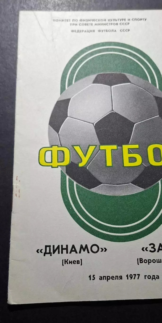 Динамо Київ - Зоря Ворошиловград 15.04.1977 1