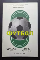 Динамо Київ - Зоря Ворошиловград 15.04.1977
