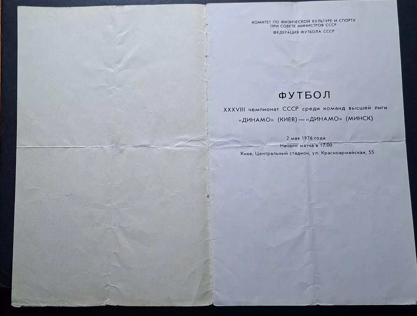 Динамо Київ - Динамо Мінськ 02.05.1976 Чемпіонат СРСР. 1