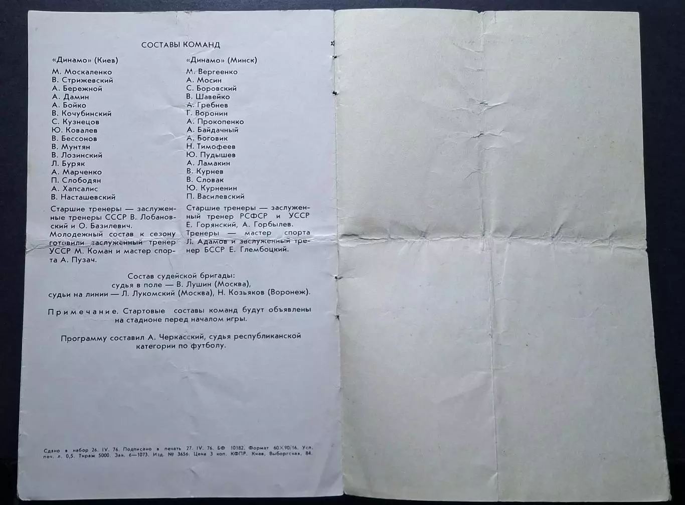 Динамо Київ - Динамо Мінськ 02.05.1976 Чемпіонат СРСР. 5