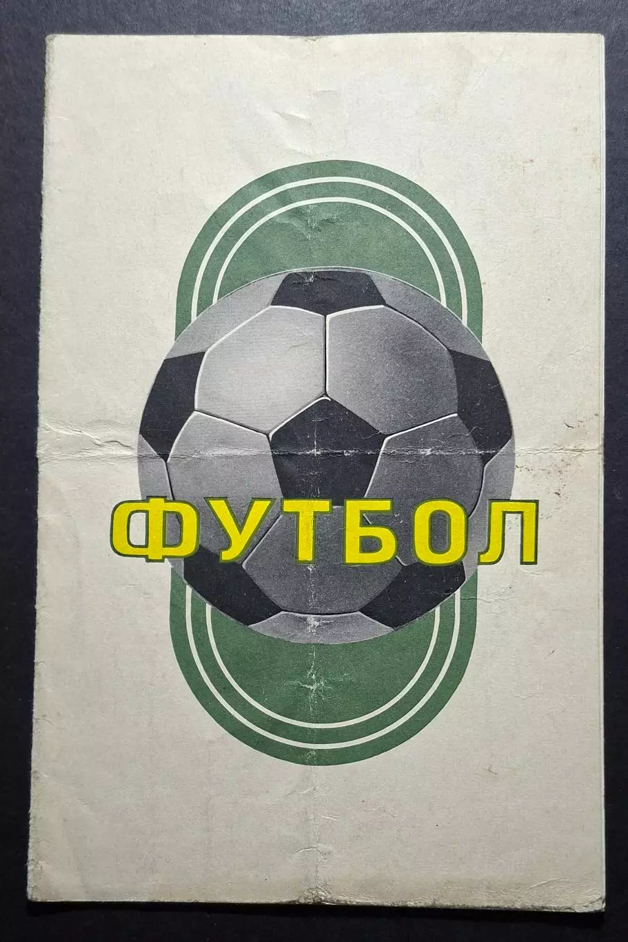 Динамо Київ - Динамо Мінськ 02.05.1976 Чемпіонат СРСР.