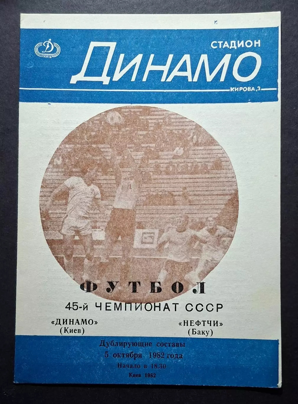 Динамо Київ - Нефтчі Баку 05.10.1982 Дублюючі склади