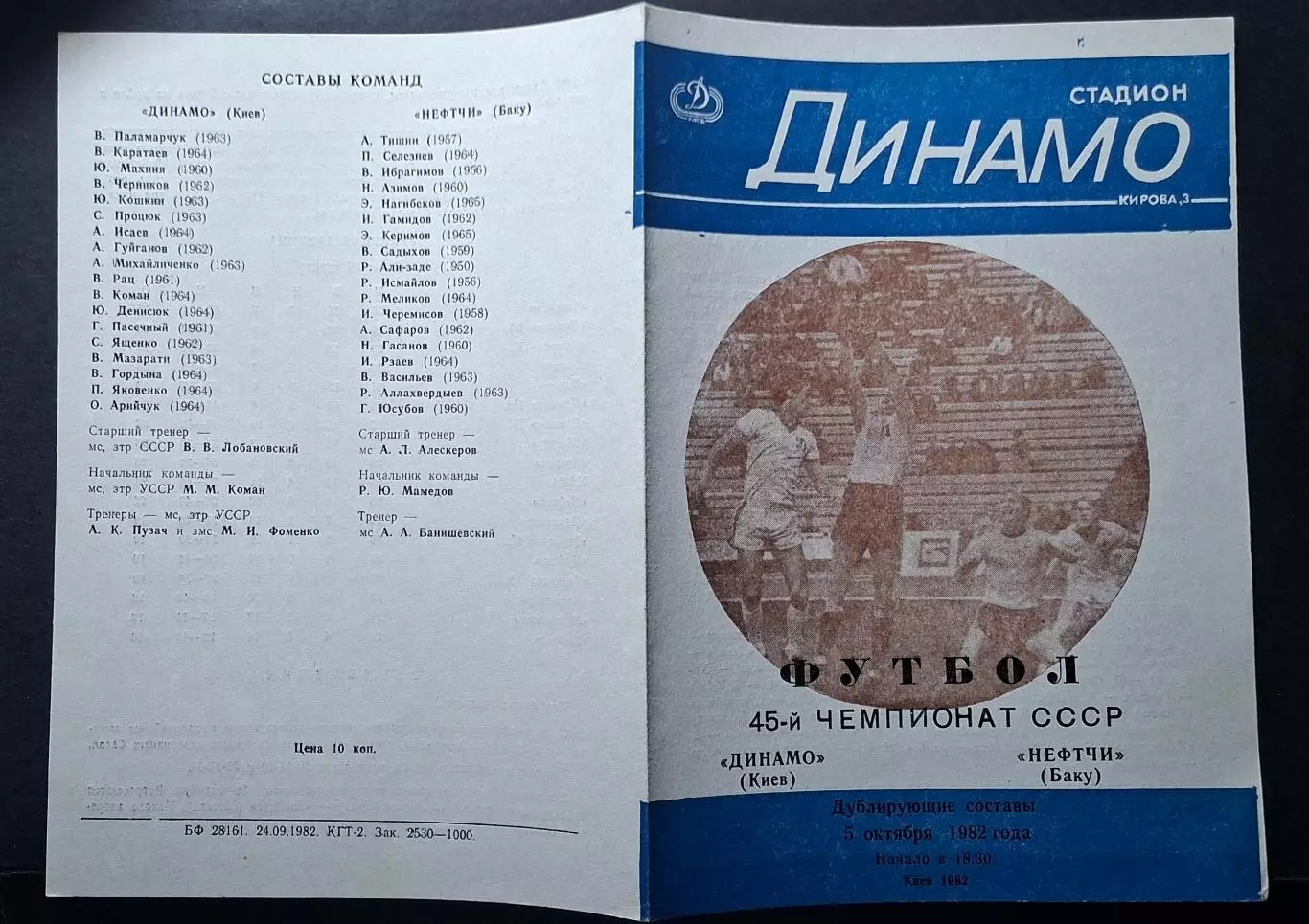Динамо Київ - Нефтчі Баку 05.10.1982 Дублюючі склади 1