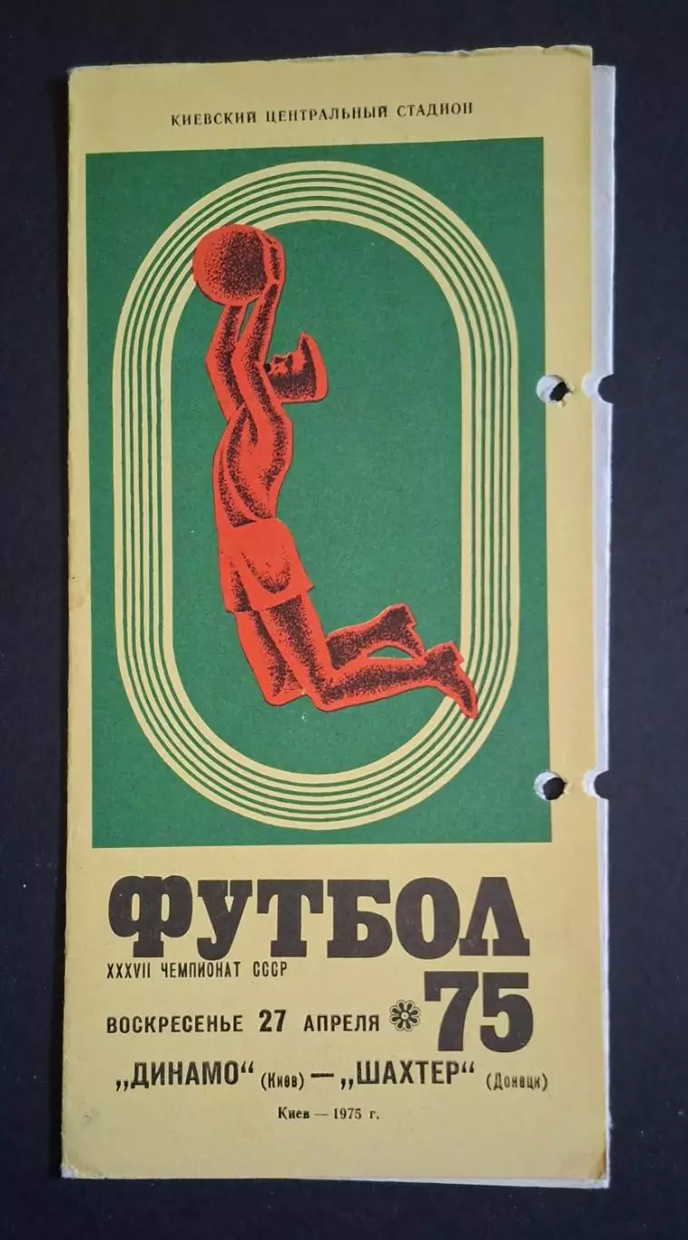 Динамо Київ - Шахтар Донецьк 27.04.1975