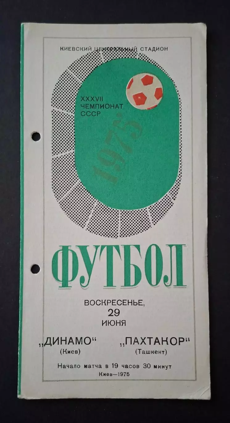 Динамо Київ - Пахтакор Ташкент 29.06.1975