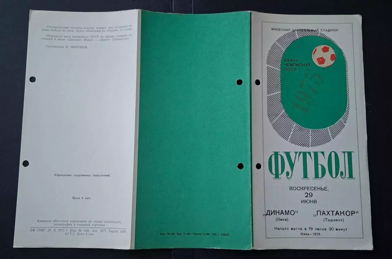 Динамо Київ - Пахтакор Ташкент 29.06.1975 3