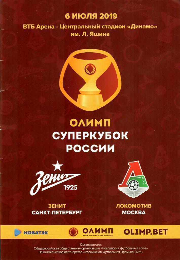 2019-07-06. Суперкубок России 2019. «Зенит» Санкт-Петербург — «Локомотив» Москва