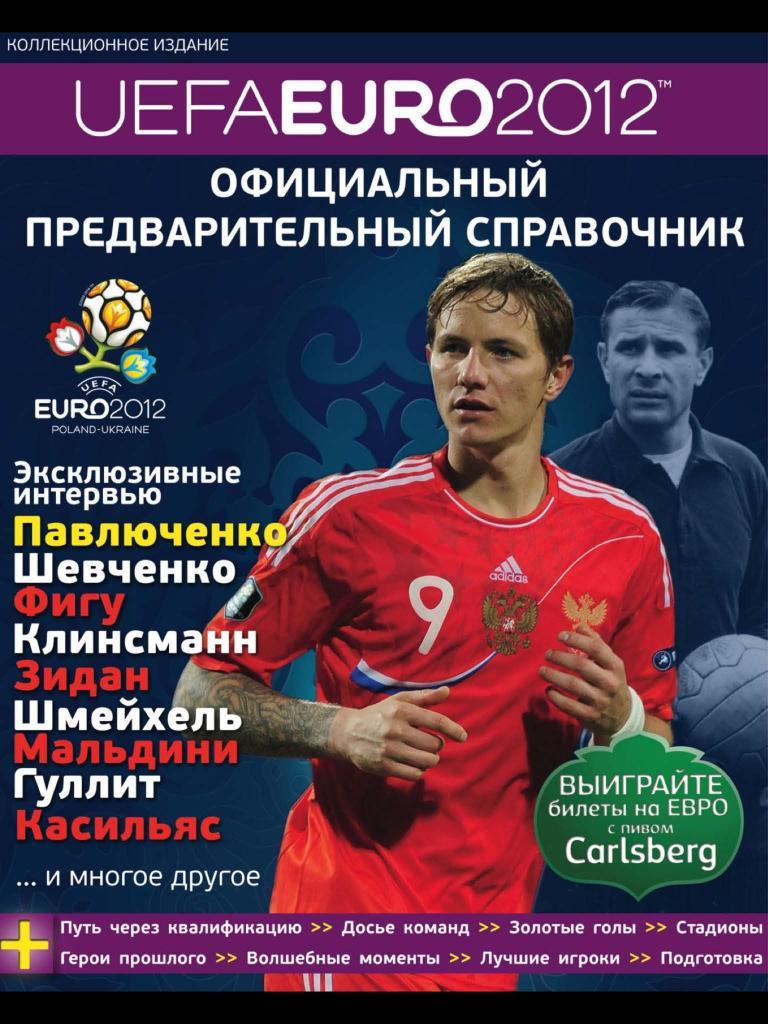 2012. Европа. ЕВРО-2012 (официальный предварительный справочник) — PDF