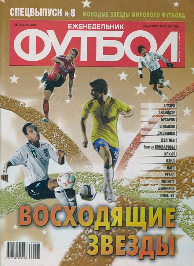 2009-10. «Футбол» [Россия]. Спецвыпуск № 8. Молодые звёзды мирового футбола