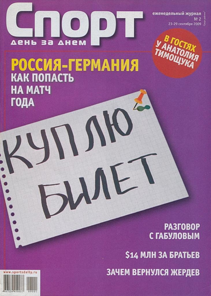 2009-09-23. «Спорт день за днём» [Россия]. № 2