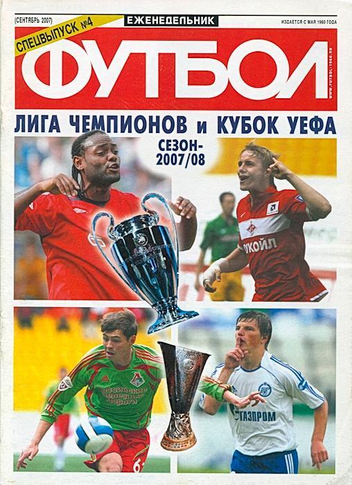 2007-09. «Футбол» [Россия]. Спецвыпуск № 4. Еврокубки 2007/08