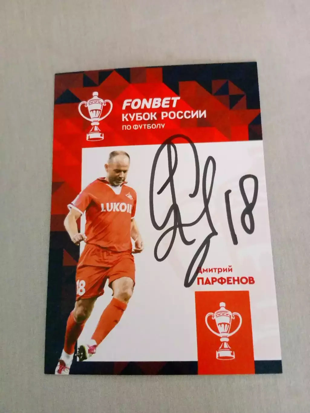 Дмитрий Парфенов Спартак Москва Автограф Оригинальный