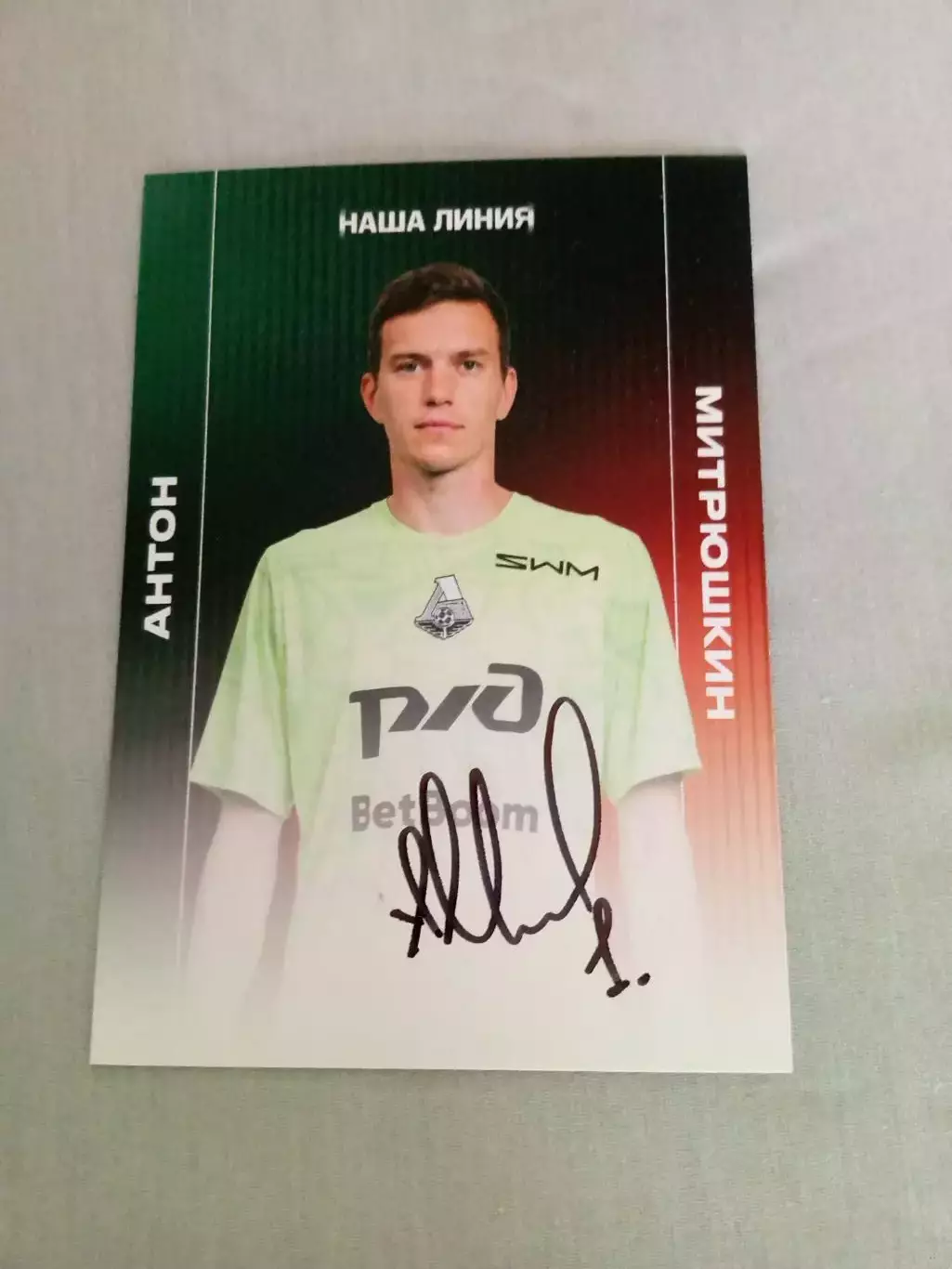 Антон Митрюшкин Локомотив Москва Автограф Оригинальный