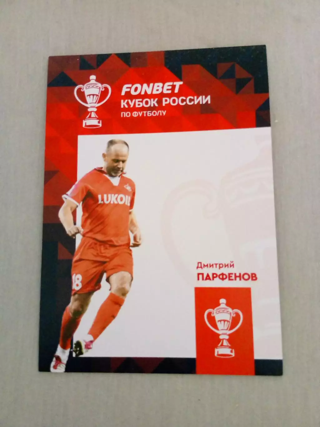 Дмитрий Парфенов Спартак Москва Карточка