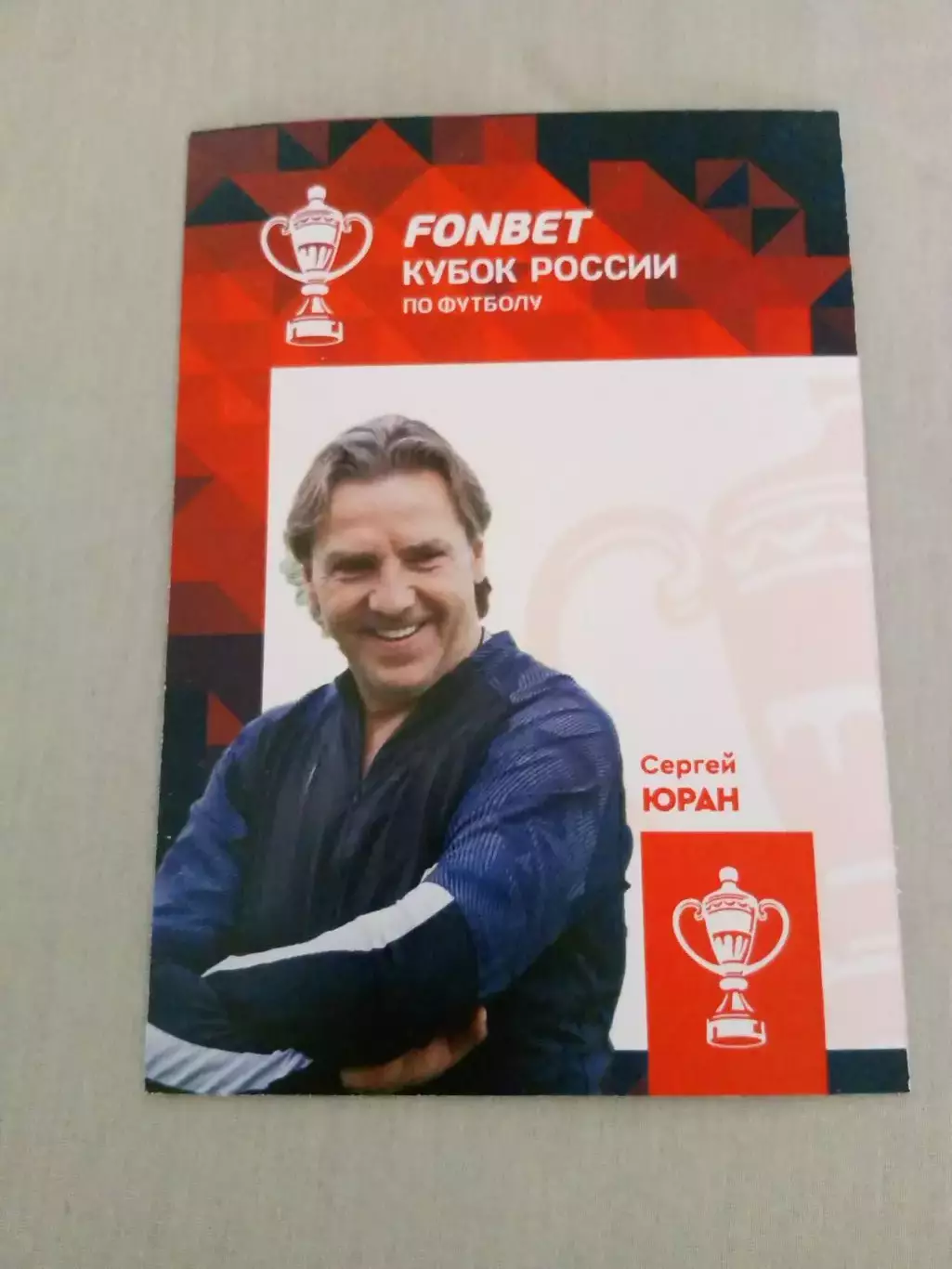 Сергей Юран Спартак Москва Карточка