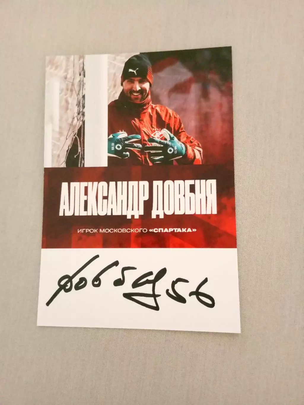 Александр Довбня Спартак Москва Автограф Оригинальный