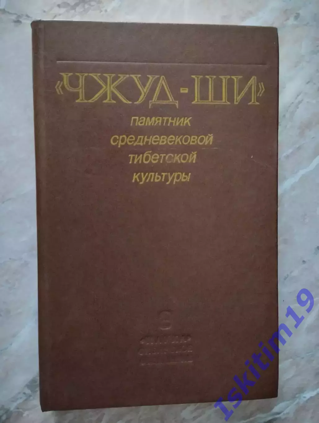 Чжуд-Ши - памятник средневековой тибетской культуры
