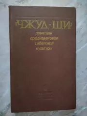Чжуд-Ши - памятник средневековой тибетской культуры