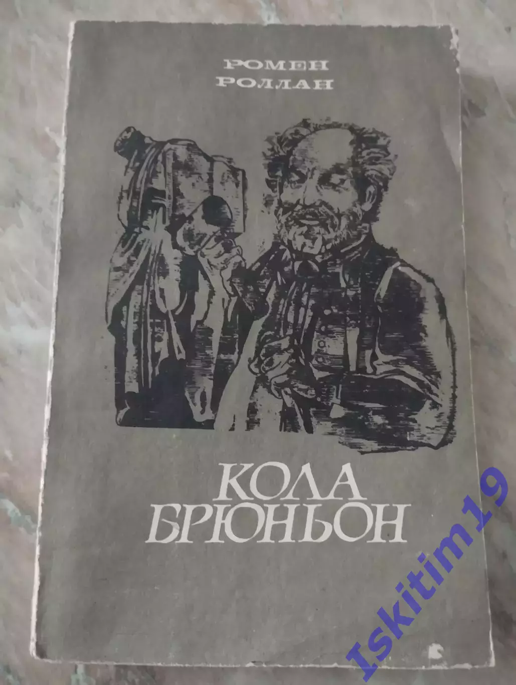 Ромен Роллан. Кола Брюньон