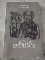 Ромен Роллан. Кола Брюньон