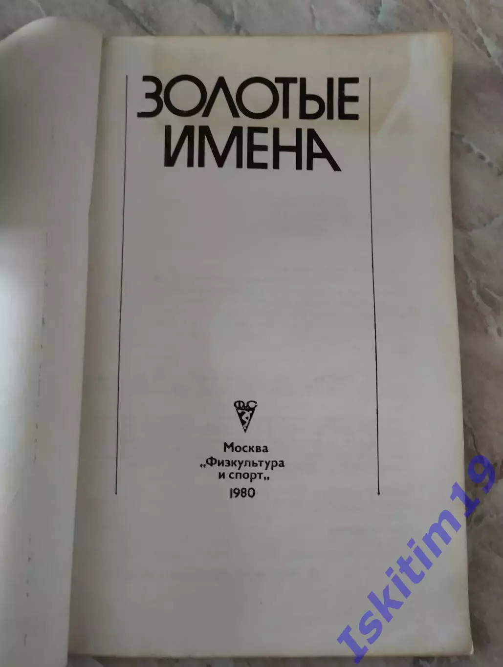 Золотые имена: Сборник очерков 1