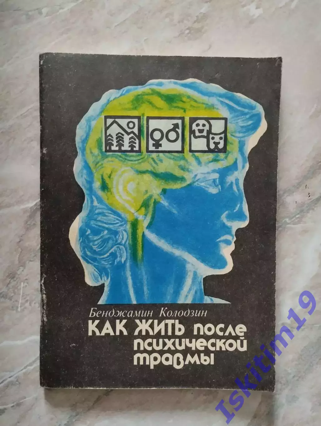 Бенджамин Колодзин. Как жить после психической травмы