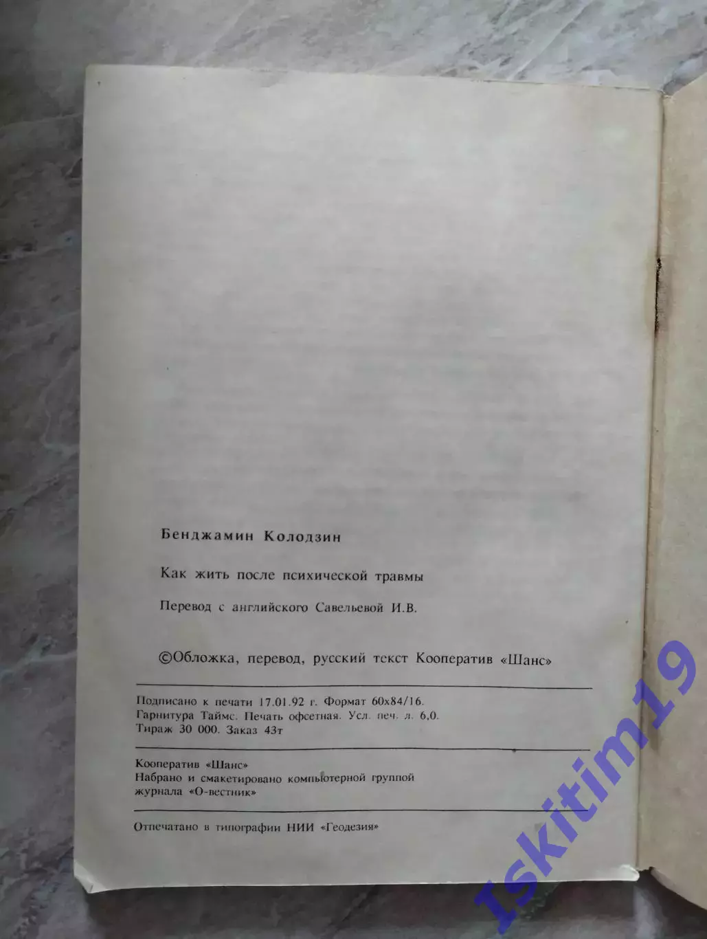 Бенджамин Колодзин. Как жить после психической травмы 1