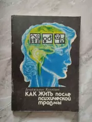 Бенджамин Колодзин. Как жить после психической травмы