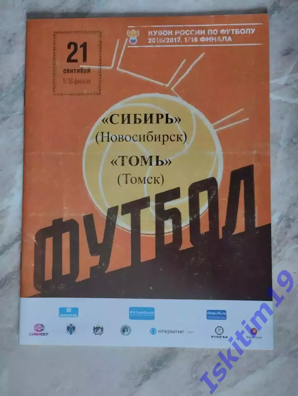 Кубок России. 1/16 финала. Сибирь Новосибирск - Томь Томск. 21.09.2016
