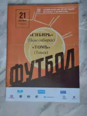 Кубок России. 1/16 финала. Сибирь Новосибирск - Томь Томск. 21.09.2016