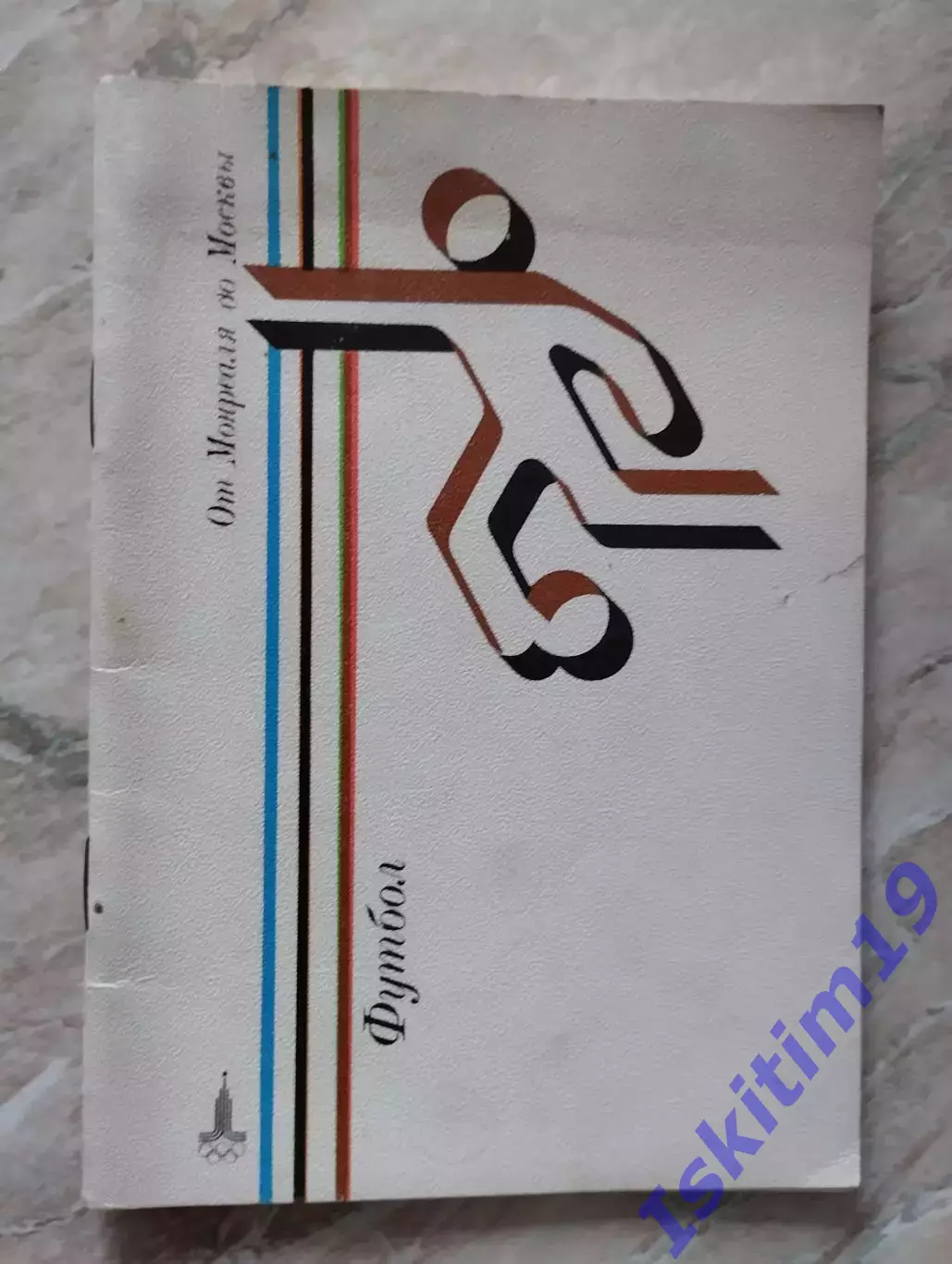 Футбол: Справочник. От Монреаля до Москвы 1980