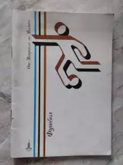 Футбол: Справочник. От Монреаля до Москвы 1980