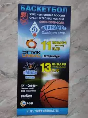 Динамо Новосибирск - УГМК Екатеринбург. 11.01.2020. МБА Москва. 13.01.2020