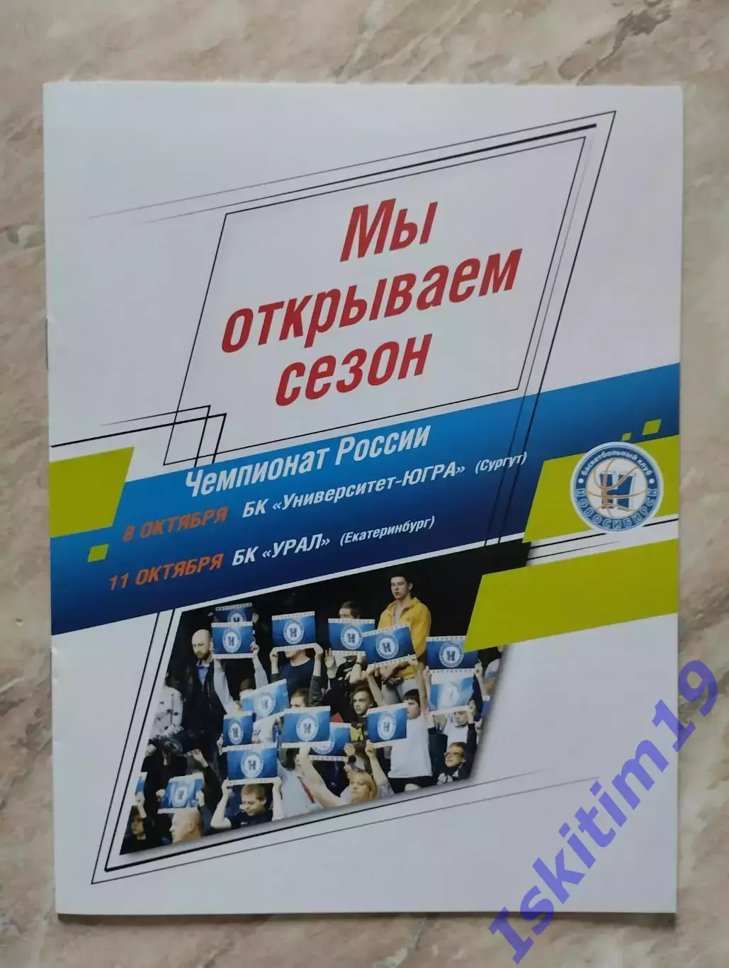 Новосибирск - Университет-Югра Сургут. 08.10.2018. Урал Екатеринбург. 11.10.2018
