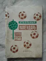 Футбольный календарь. Первенство СССР 1968 года