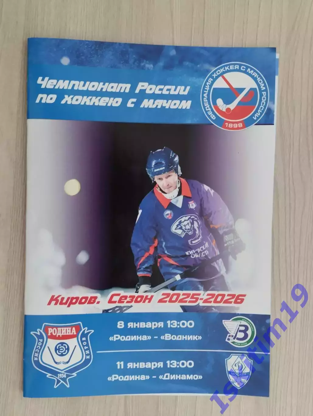 Родина Киров - Водник Архангельск. 08.01.2026. Динамо Москва. 11.01.2026